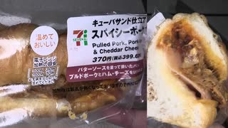 セブンイレブンのメジャー級グルメのスパイシーポークのキューバサンド仕立てを食べました。　#セブンイレブン #スパイシーポーク #キューバサンド #メジャー