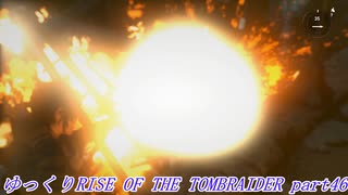 【ゆっくり実況】RiseOfTheTombRaider Part46
