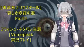 [鬼武者２リマスター版]哀しき修羅の道Part４[VoicePeak実況プレイ]