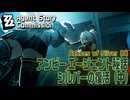 【ゼンゼロ】エージェント秘話/アンビー「シルバーの復活（中）（Echoes of Silver （II）」[Agent Story Commission,Anby,Zenless Zone Zero]