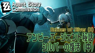 【ゼンゼロ】エージェント秘話/アンビー「シルバーの復活（中）（Echoes of Silver （II）」[Agent Story Commission,Anby,Zenless Zone Zero]