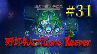 【Switch】地下世界！野郎4人でCore Keeper part31【実況】