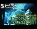 【ゼンゼロ】エージェント秘話/アンビー「シルバーの復活（下）（Echoes of Silver （III）」（1）[Agent Story Commission,Anby,ZZZero]
