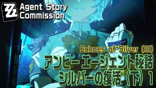【ゼンゼロ】エージェント秘話/アンビー「シルバーの復活（下）（Echoes of Silver （III）」（1）[Agent Story Commission,Anby,ZZZero]