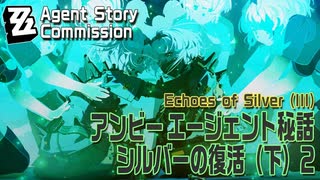 【ゼンゼロ】エージェント秘話/アンビー「シルバーの復活（下）（Echoes of Silver （III）」（2）[Agent Story Commission,Anby,ZZZero]