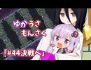 【ゆかうさもんさく】#44決戦へ