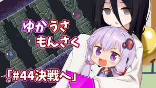 【ゆかうさもんさく】#44決戦へ