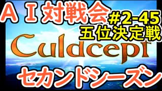 #2-45G AI対戦会2ndシーズン 【カルドセプト2Ex】北へ編五位決定戦