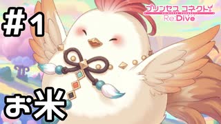【実況】おいしいものを食べたいほーちゃん【プリコネR｜絆ストーリー ホウオウ編】#1