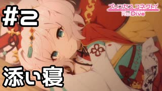 【実況】ほーちゃんと添い寝！？【プリコネR｜絆ストーリー ホウオウ編】#2