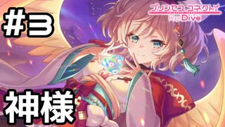【実況】ほーちゃんの神様の力【プリコネR｜絆ストーリー ホウオウ編】#3