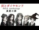 [im@sMAD PSLG powered by グレイカナ] 真夏の扉 -GLAY VERSION- (MAD PV)