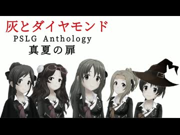 [im@sMAD PSLG powered by グレイカナ] 真夏の扉 -GLAY VERSION- (MAD PV)