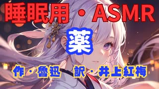 【睡眠用】  九州そら（ささやき）  ” 薬 ” （ 作・魯迅　訳・井上紅梅 ）  【ASMR】