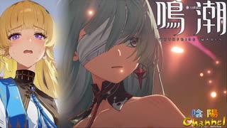 【陰陽】 鳴潮をプレイしてみた　part212