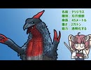 【ウルトラ怪獣大百科】10秒でわかるテリジラス【東北きりたん解説】