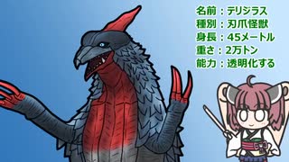 【ウルトラ怪獣大百科】10秒でわかるテリジラス【東北きりたん解説】