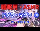 【睡眠用】  九州そら（ささやき）  ” ドグラ・マグラ ⓾ ” （ 作・夢野久作 ）  【ASMR】