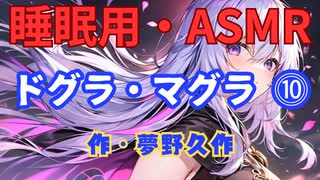 【睡眠用】  九州そら（ささやき）  ” ドグラ・マグラ ⓾ ” （ 作・夢野久作 ）  【ASMR】