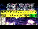 【2025年07月11日 ：『 リチャード・コシミズ「 Internet Lecture 」｟ ニコニコ生放送『 LIVE 』｠｟ 改良版 ｠』】