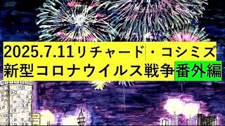 【2025年07月11日 ：『 リチャード・コシミズ「 Internet Lecture 」｟ ニコニコ生放送『 LIVE 』｠｟ 改良版 ｠』】
