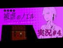 【実況】被虐のノエル-Season3-  part.4【たんざく】