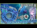 【ベイブレードX】真っ青【結月ゆかり実況】