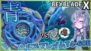 【ベイブレードX】真っ青【結月ゆかり実況】