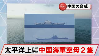 【6月8日】太平洋上にて中国海軍空母「遼寧」「山東」が艦載機の発着艦実施