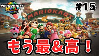 泣かせにくるレースゲーム【マリオカートワールド】【実況】【Switch2】【攻略】【解説】【ゲーム実況】