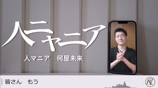 人ニャニア