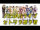 765AS単独ライブ「NEVER END IDOL!!!!!!!!!!!!!」（NEI）直前！　セトリ予想・予習メドレー！
