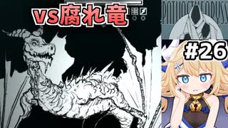 [面白戦闘ダンジョンRPG #26] vs腐れ竜ザーサルバルム　毒はどうでもいいけどシンプル殴りが痛い [Path of the Abyss][ずんだもん実況]
