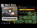 【ゼンゼロ】エージェント秘話/グレース「アイアン・ウィッチ（上）（The Iron Witch I）」[Agent Commission,Grace Howard,Zenless Zone Zero]
