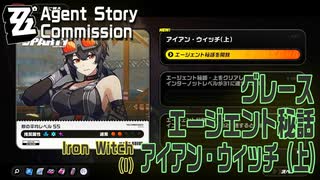【ゼンゼロ】エージェント秘話/グレース「アイアン・ウィッチ（上）（The Iron Witch I）」[Agent Commission,Grace Howard,Zenless Zone Zero]