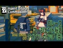 【ゼンゼロ】エージェント秘話/グレース「アイアン・ウィッチ（中）（The Iron Witch II）」[Agent Commission,Grace Howard,Zenless]
