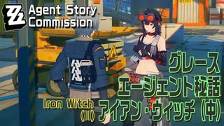 【ゼンゼロ】エージェント秘話/グレース「アイアン・ウィッチ（中）（The Iron Witch II）」[Agent Commission,Grace Howard,Zenless]