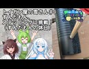 トイガン屋の雪さん＃9ずんだもんステッピングカスタムに挑戦！（VOICEVOX4周年文化祭）
