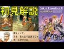 【初見サガフロ2リマスター】謎に包まれた世界に戸惑いながら攻略本片手にシナリオ解説part6