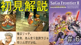 【初見サガフロ2リマスター】謎に包まれた世界に戸惑いながら攻略本片手にシナリオ解説part6