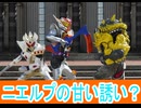 ニエルプの甘い誘いとラキア罪との向きあい、仮面ライダーガヴ第45話感想桜乃そらボイスロイド解説