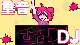 重音DJ/暇なP feat.重音テト【オリジナル曲】【UTAU】【重音テト】