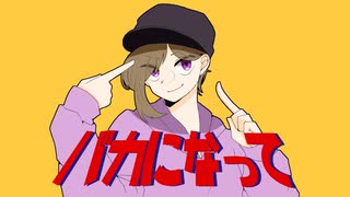 【歌ってみた】バカになって covered by 田中くRoppi