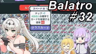 【Balatro】ポーカーのお時間です～その32～