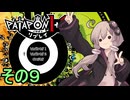 みんなで進軍ゆかりさん　その９【パタポン1+2 リプレイ】