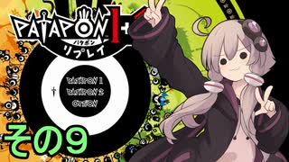 みんなで進軍ゆかりさん　その９【パタポン1+2 リプレイ】