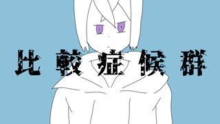 【誕生日に】比較症候群/りぃふぇ【歌ってみた】
