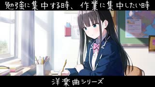 【勉強用・作業用BGM（洋楽）】オリジナル歌、作業用、睡眠用に