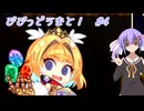 【ビビッドナイト】【VOICEROID実況】びびっどうなと！　#４