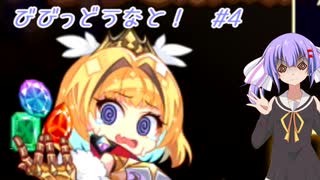 【ビビッドナイト】【VOICEROID実況】びびっどうなと！　#４